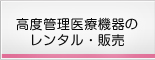 高度管理医療機器のレンタル・販売