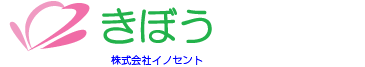 きぼう 株式会社イノセント