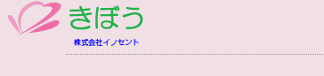 きぼう　株式会社イノセント