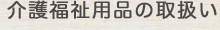 介護福祉用品の取扱い