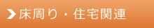 床周り・住宅関連