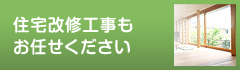 住宅改修工事もお任せください