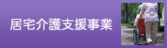 居宅介護支援事業