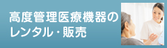 高度管理医療機器のレンタル・販売
