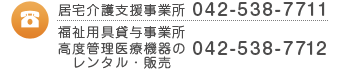 居宅介護支援事業所　042-538-7711／福祉用具貸与事業所　042-538-7712