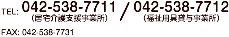 TEL:042-538-7711（居宅介護支援事業所） / TEL:042-538-7712（福祉用具貸与事業所） FAX:042-538-7731