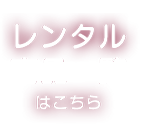 レンタル商品一覧はこちら