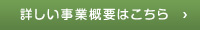 詳しい事業概要はこちら