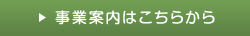 事業案内はこちらから