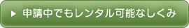 申請中でもレンタル可能なしくみ