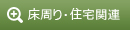 床周り・住宅関連