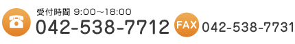 受付時間 9:00～18:00 TEL:042-538-7712 FAX:042-538-7731